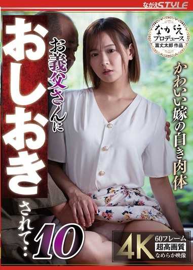 可愛妻子雪白的肉體 被岳父處罰了…10 廣瀨成美