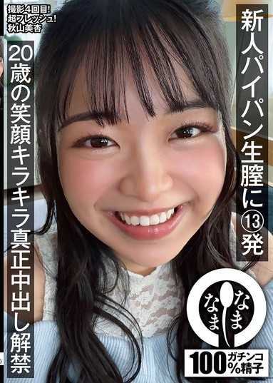 新人無毛生陰道13發 20歲笑容閃閃發光真正內射解禁 秋山美杏