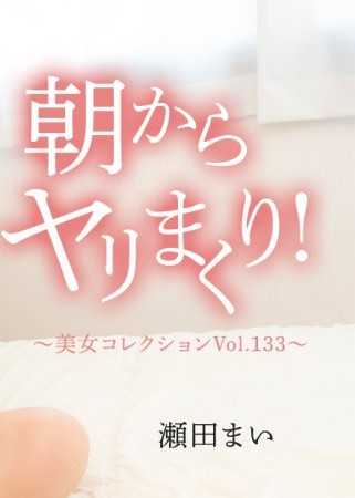 從早上開始就一直在做！ 〜美女收藏Vol.133〜 - 瀨田舞