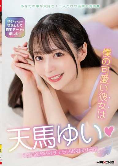 我的可愛女友是天馬唯◆1個月紀念的甜蜜過夜日記