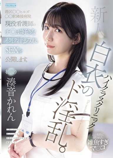 新人 高級診所白衣的超級淫亂。港區○○Hills○○站隔壁醫院現役護士喜歡雞巴，高潮汁液滿溢SEX公開。湊音可憐