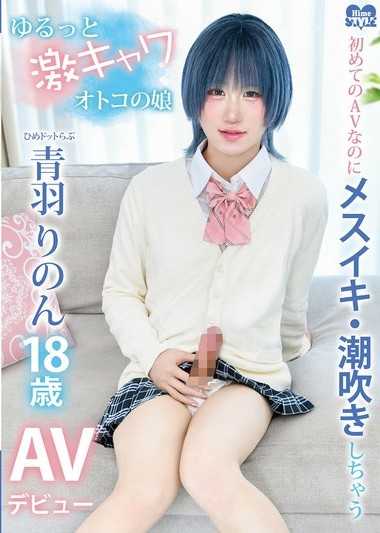 明明是第一次拍AV卻會高潮噴水，慵懶超可愛的男之娘 hime.love 青羽莉乃 AV出道