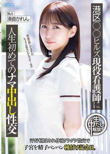給港區○○Hills現役護理師人生第一次的無套中出性交，滿身汗水潮吹體液淋漓的性交，讓子宮被精子塞滿的紀念日。 湊音可憐