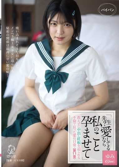 「老師？如果愛我，就讓我懷孕吧」被學生強迫中出懷孕的不倫瘋狂愛情的日常＜第11章＞ 虹村由美