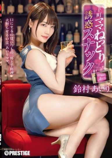 下町ママのねっとり誘惑スナック 鈴村あいり【限定特典映像40分付き】