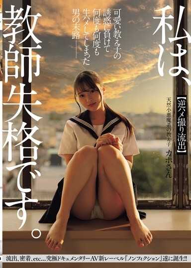 我是，教師失格。 敗給可愛教女的誘惑，一次又一次無套插入的男人的末路【逆自拍性愛外流】天然小惡魔系學生 果不