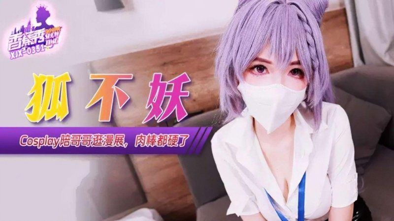 香蕉視頻 cosplay陪哥哥逛漫展肉棒都硬了-狐不妖