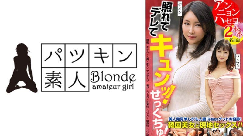 害羞又撒嬌！心動！發現美人！而且還是已婚(有孩子)的奇蹟！與韓國美女在當地發生性行為！！2次性愛 2名演員 紫苑 頌妃