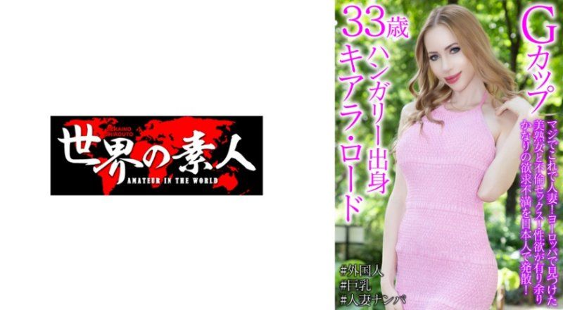 基雅拉·羅德 33歲 匈牙利出生