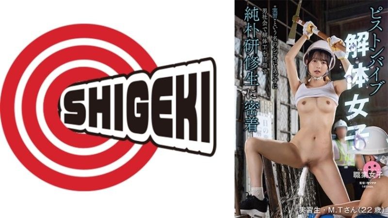 活塞按摩棒拆除女子 ‘實習’之名的虐待也不退縮，在男性社會中以拆除工人為目標的純樸實習生