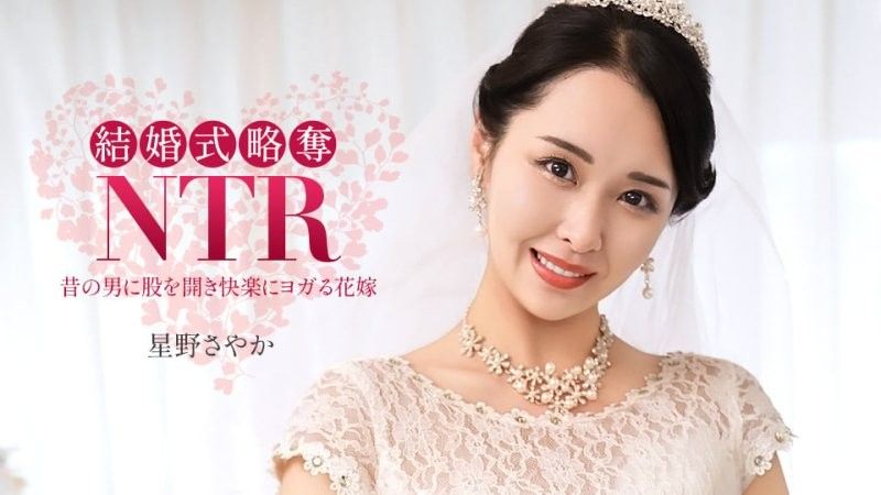 結婚典禮NTR ~ 與最爛的前男友 ~ 星野沙也加