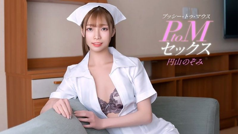 PtoM 性愛 圓山希