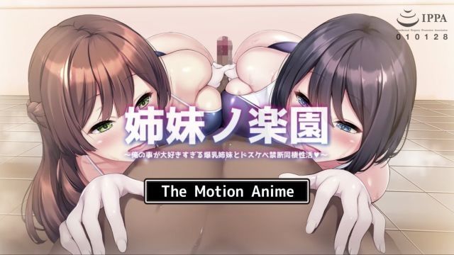 [survive more] 姊妹樂園〜和我太喜歡的巨乳姊妹淫蕩禁斷同居性活〜 The Motion Anime