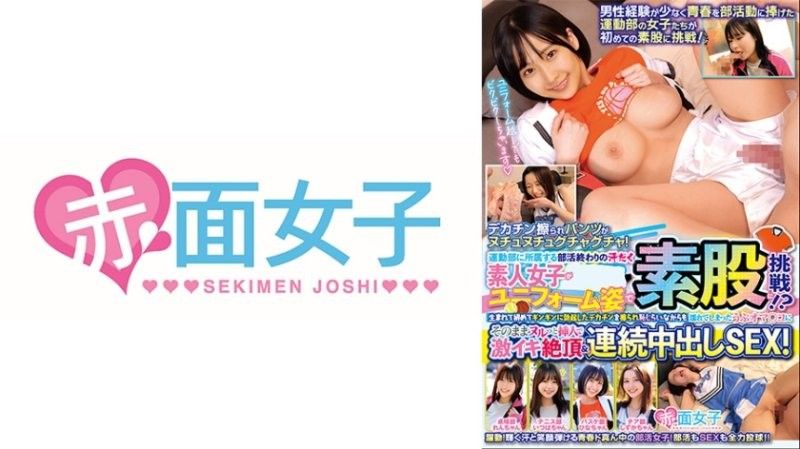 運動社團結束後大汗淋漓的素人女高中生，竟然穿著制服挑戰腿交！？第一次被硬梆梆的大雞巴摩擦，雖然害羞但小穴卻濕透了，就這樣直接滑入插入，體驗激爽絕頂與連續中出SEX！