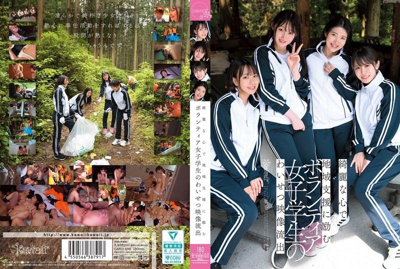 以美麗的心靈積極參與地區支援工作的女大學生志工猥褻影片外洩