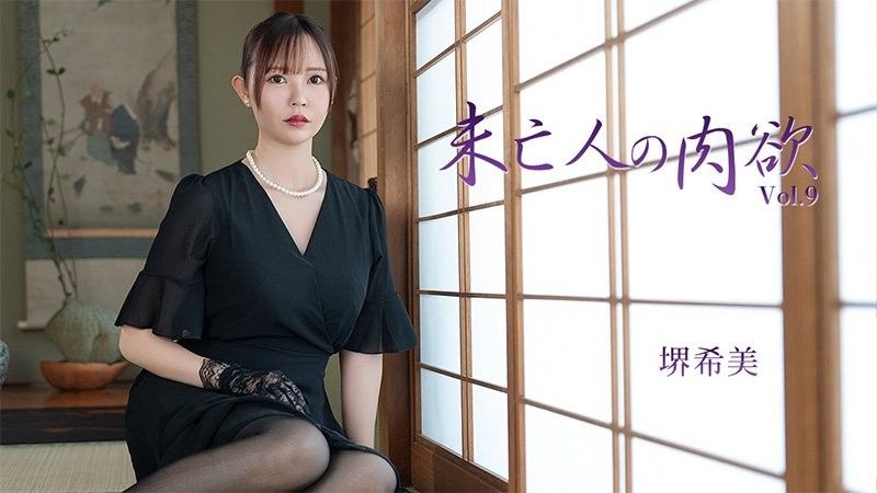 未亡人的肉欲Vol.9 - 堺希美