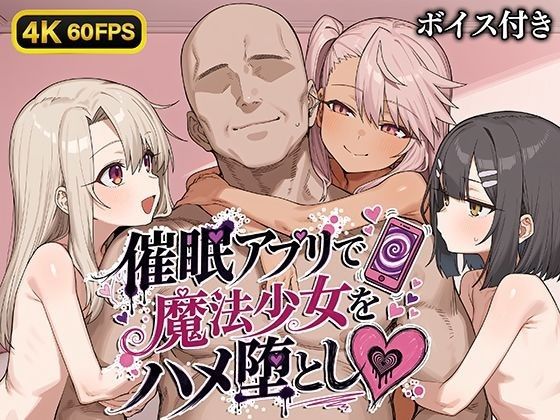 [Bergamot] 【4K60FPS】用催○App把魔法少女搞到墮落【附語音】